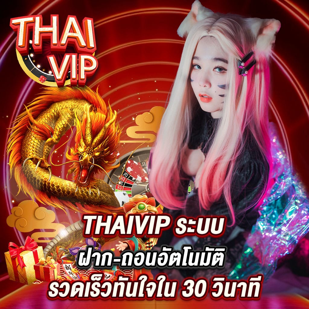 thaivip ระบบฝาก-ถอนอัตโนมัติ รวดเร็วทันใจ